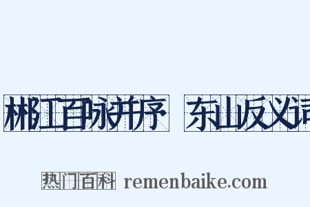 郴江百咏并序·东山反义词是什么意思的图片